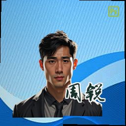 周锐