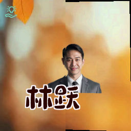 林跃